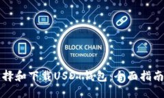 如何选择和下载USDT钱包：