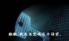 抱歉，我无法完成这个请