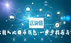 如何轻松转入比特币钱包