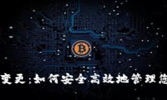 区块链钱包变更：如何安