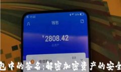  TP钱包中的签名：解密加