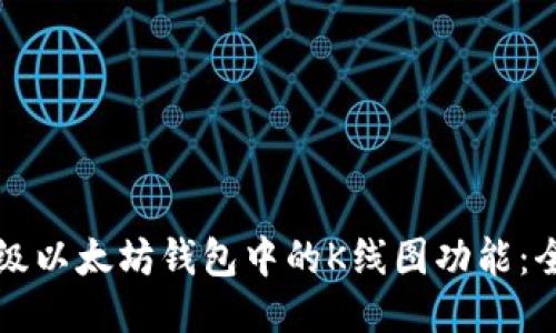 如何升级以太坊钱包中的K线图功能：全面指南