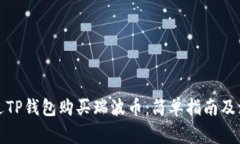 如何通过TP钱包购买瑞波币