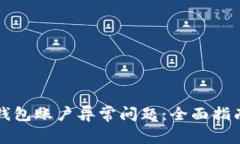 如何解决TP钱包账户异常问