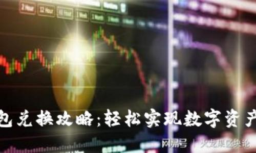 TP钱包兑换攻略：轻松实现数字资产增值