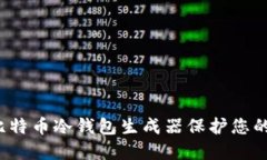 如何使用比特币冷钱包生