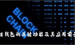 区块链钱包的关键功能及