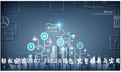 如何轻松安装USDT TRC20钱包