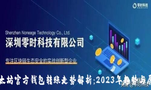   
以太坊官方钱包转账走势解析：2023年趋势与展望