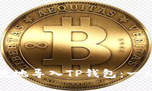 如何便捷地导入TP钱包：一站式指南