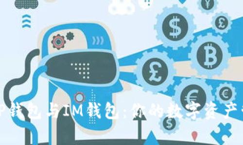 全面解析TP钱包与IM钱包：你的数字资产管理新选择