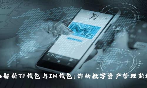 全面解析TP钱包与IM钱包：你的数字资产管理新选择