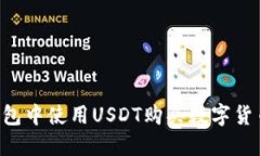 如何在TP钱包中使用USDT购