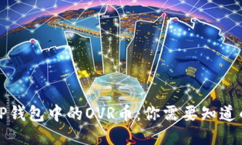 初探TP钱包中的OVR币：你需要知道的一切