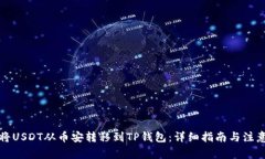 如何将USDT从币安转移到