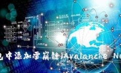 如何在TP钱包中添加雪崩链