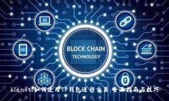 bianoti如何使用TP钱包进行