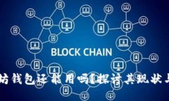 以太坊钱包还能用吗？探