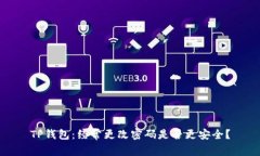 TP钱包：经常更改密码是否