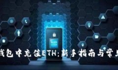 如何在TP钱包中充值ETH：新