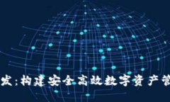 虚拟币钱包研发：构建安