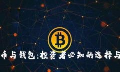 虚拟币与钱包：投资者必