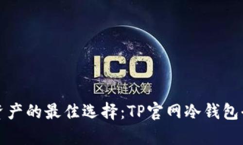 保护资产的最佳选择：TP官网冷钱包全解析