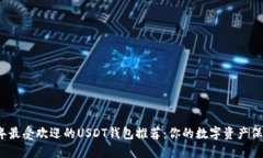 2023年最受欢迎的USDT钱包推