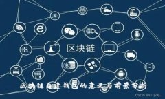 区块链自建钱包的意义与