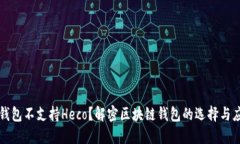 TP钱包不支持Heco？解密区