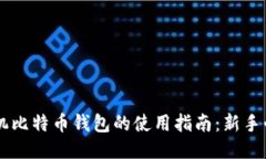 手机比特币钱包的使用指