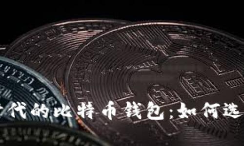 区块链时代的比特币钱包：如何选择与使用
