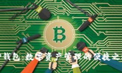 TP钱包：数字资产管理的便