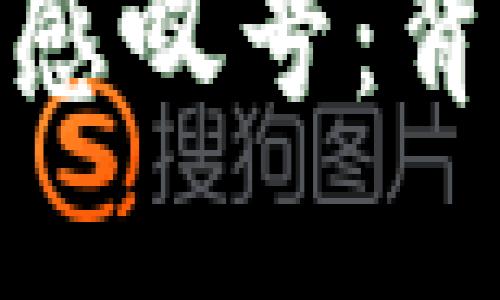 探索TP钱包图标中的感叹号：背后的意义与用户体验