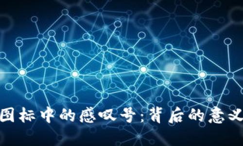 探索TP钱包图标中的感叹号：背后的意义与用户体验