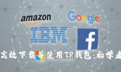 如何高效下载并使用TP钱包