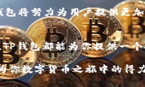    TP钱包官方：数字货币安全存储和管理的最佳选择  / 

 guanjianci  TP钱包, 数字货币, 加密资产, 钱包安全, 区块链  /guanjianci 

什么是TP钱包？
TP钱包是一个结合现代加密技术的数字货币钱包，旨在为用户提供安全、便捷的加密资产存储和管理服务。随着区块链技术和数字货币的迅猛发展，越来越多的人开始关注如何安全地存储和交易自己的数字资产。TP钱包的出现正是为了满足这一市场需求。

TP钱包的安全性
在数字货币的世界中，安全始终是人们最关心的话题之一。TP钱包采用了多重加密技术，能够有效防止未授权访问和恶意攻击。特别是在当前网络安全形势日益严峻的情况下，TP钱包的安全设计无疑增强了用户的信心。

此外，TP钱包还支持冷钱包存储，这种方式意味着用户可以将资产离线保存，进一步降低被攻击的风险。对于那些持有大量加密资产的投资者来说，选择冷钱包搭配TP钱包是一个行之有效的安全策略。无论你是新手还是经验丰富的交易者，TP钱包都能为你的数字资产保驾护航。

TP钱包的多功能性
除了基础的数字货币存储功能，TP钱包还具备多种特色功能。用户不仅可以进行数字货币的收发，还可以在钱包内直接交易和兑换不同的加密资产。在这个瞬息万变的市场中，灵活性和便利性显得尤为重要，TP钱包无疑满足了这一点。

此外，TP钱包还支持 DeFi（去中心化金融）的相关操作，用户可以在钱包内直接参与流动性挖矿、借贷等操作。这使得TP钱包不仅仅是一个储存工具，更是一个多功能的金融平台，帮助用户充分利用自己的数字资产。

用户体验与界面设计
TP钱包的用户界面设计极为友好，简单明了的操作步骤使得即便是新手用户也能快速上手。无论是钱包的创建、充值还是购买数字货币，TP钱包都提供了清晰的指导，确保用户能够顺利完成每一项操作。

同时，TP钱包也提供了多语言支持，以满足全球用户的需求。这种人性化的设计，体现了TP团队对用户体验的重视。此外，TP钱包还定期进行更新，以修复潜在的bug和提升用户体验，这在数字钱包行业中是相对少见的。

TP钱包的社区支持与资源
TP钱包不仅专注于技术和产品本身，同时也非常重视与用户之间的互动。用户可以通过官方论坛或社交媒体与其他用户分享经验和技巧。同时，TP钱包团队也在不断地倾听用户的反馈，积极改进产品，以迎合不断变化的市场需求。

社区的力量在数字货币领域是不可忽视的。TP钱包通过与开发者、用户和投资者的紧密联系，构建了一个良好的生态系统。用户在使用TP钱包的过程中，不仅能够获得技术支持，还能够结识志同道合的朋友，拓展自己的投资视野。

如何下载和使用TP钱包?
要下载TP钱包，用户可以访问官方网站或各大应用商店（如App Store或Google Play）进行下载。在下载安装过程中，用户需注意选择官方版本，以避免下载到假冒或不安全的应用。

完成下载后，用户需要创建一个新钱包。在创建过程中，应用会生成一组助记词，用户需要妥善保管这段信息。这是恢复钱包的唯一方式，因此保管好助记词是保障用户资产安全的重要步骤。

TP钱包的未来发展方向
随着区块链技术和数字货币市场的不断演进，TP钱包也在积极探索未来的发展方向。团队已在考虑引入更多的功能，如NFT交易、跨链功能等，以适应市场的发展趋势。

在可预见的未来，TP钱包可能会成为一个全方位的区块链金融平台，不仅仅局限于数字货币存储。随着DeFi、NFT等概念的普及，TP钱包将努力为用户提供更加优质的服务，满足用户日益增长的需求。

结论
TP钱包凭借其卓越的安全性、丰富的功能以及良好的用户体验，在众多数字货币钱包中脱颖而出。无论你是初学者还是资深投资者，TP钱包都能为你提供一个安全、便捷的数字资产管理平台。随着数字货币市场的不断发展，选择一个可靠的钱包显得尤为重要，而TP钱包无疑是明智的选择。 

如果你还在犹豫，不妨亲自下载并体验一下TP钱包带来的便捷与安全。相信无论是在交易、存储，还是资源交流方面，TP钱包都能成为你数字货币之旅中的得力助手。