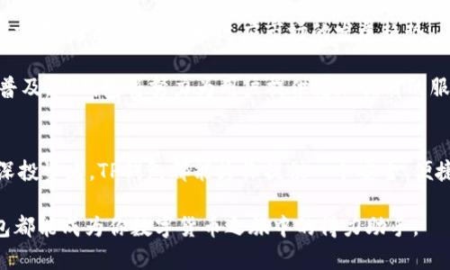    TP钱包官方：数字货币安全存储和管理的最佳选择  / 

 guanjianci  TP钱包, 数字货币, 加密资产, 钱包安全, 区块链  /guanjianci 

什么是TP钱包？
TP钱包是一个结合现代加密技术的数字货币钱包，旨在为用户提供安全、便捷的加密资产存储和管理服务。随着区块链技术和数字货币的迅猛发展，越来越多的人开始关注如何安全地存储和交易自己的数字资产。TP钱包的出现正是为了满足这一市场需求。

TP钱包的安全性
在数字货币的世界中，安全始终是人们最关心的话题之一。TP钱包采用了多重加密技术，能够有效防止未授权访问和恶意攻击。特别是在当前网络安全形势日益严峻的情况下，TP钱包的安全设计无疑增强了用户的信心。

此外，TP钱包还支持冷钱包存储，这种方式意味着用户可以将资产离线保存，进一步降低被攻击的风险。对于那些持有大量加密资产的投资者来说，选择冷钱包搭配TP钱包是一个行之有效的安全策略。无论你是新手还是经验丰富的交易者，TP钱包都能为你的数字资产保驾护航。

TP钱包的多功能性
除了基础的数字货币存储功能，TP钱包还具备多种特色功能。用户不仅可以进行数字货币的收发，还可以在钱包内直接交易和兑换不同的加密资产。在这个瞬息万变的市场中，灵活性和便利性显得尤为重要，TP钱包无疑满足了这一点。

此外，TP钱包还支持 DeFi（去中心化金融）的相关操作，用户可以在钱包内直接参与流动性挖矿、借贷等操作。这使得TP钱包不仅仅是一个储存工具，更是一个多功能的金融平台，帮助用户充分利用自己的数字资产。

用户体验与界面设计
TP钱包的用户界面设计极为友好，简单明了的操作步骤使得即便是新手用户也能快速上手。无论是钱包的创建、充值还是购买数字货币，TP钱包都提供了清晰的指导，确保用户能够顺利完成每一项操作。

同时，TP钱包也提供了多语言支持，以满足全球用户的需求。这种人性化的设计，体现了TP团队对用户体验的重视。此外，TP钱包还定期进行更新，以修复潜在的bug和提升用户体验，这在数字钱包行业中是相对少见的。

TP钱包的社区支持与资源
TP钱包不仅专注于技术和产品本身，同时也非常重视与用户之间的互动。用户可以通过官方论坛或社交媒体与其他用户分享经验和技巧。同时，TP钱包团队也在不断地倾听用户的反馈，积极改进产品，以迎合不断变化的市场需求。

社区的力量在数字货币领域是不可忽视的。TP钱包通过与开发者、用户和投资者的紧密联系，构建了一个良好的生态系统。用户在使用TP钱包的过程中，不仅能够获得技术支持，还能够结识志同道合的朋友，拓展自己的投资视野。

如何下载和使用TP钱包?
要下载TP钱包，用户可以访问官方网站或各大应用商店（如App Store或Google Play）进行下载。在下载安装过程中，用户需注意选择官方版本，以避免下载到假冒或不安全的应用。

完成下载后，用户需要创建一个新钱包。在创建过程中，应用会生成一组助记词，用户需要妥善保管这段信息。这是恢复钱包的唯一方式，因此保管好助记词是保障用户资产安全的重要步骤。

TP钱包的未来发展方向
随着区块链技术和数字货币市场的不断演进，TP钱包也在积极探索未来的发展方向。团队已在考虑引入更多的功能，如NFT交易、跨链功能等，以适应市场的发展趋势。

在可预见的未来，TP钱包可能会成为一个全方位的区块链金融平台，不仅仅局限于数字货币存储。随着DeFi、NFT等概念的普及，TP钱包将努力为用户提供更加优质的服务，满足用户日益增长的需求。

结论
TP钱包凭借其卓越的安全性、丰富的功能以及良好的用户体验，在众多数字货币钱包中脱颖而出。无论你是初学者还是资深投资者，TP钱包都能为你提供一个安全、便捷的数字资产管理平台。随着数字货币市场的不断发展，选择一个可靠的钱包显得尤为重要，而TP钱包无疑是明智的选择。 

如果你还在犹豫，不妨亲自下载并体验一下TP钱包带来的便捷与安全。相信无论是在交易、存储，还是资源交流方面，TP钱包都能成为你数字货币之旅中的得力助手。