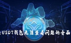 解决USDT钱包无法查看问题