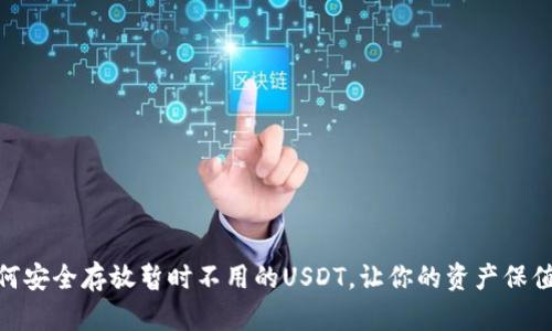 : 如何安全存放暂时不用的USDT，让你的资产保值增值