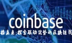 连接未来：探索联动优势