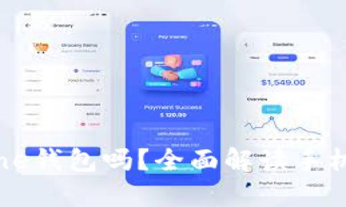 比特币可以放在iPhone钱包吗？全面解读手机钱包与比特币的关系
