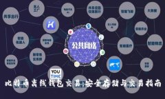 比特币离线钱包交易：安
