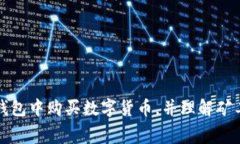 如何在TP钱包中购买数字货