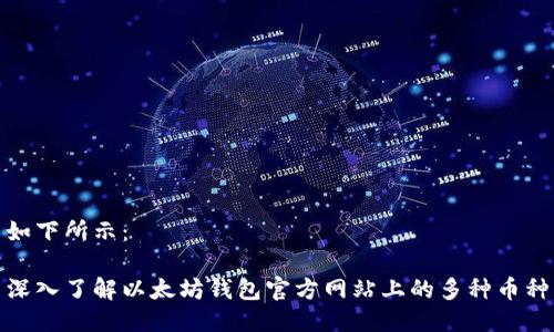 如下所示：

深入了解以太坊钱包官方网站上的多种币种