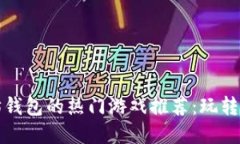 支持以太坊钱包的热门游