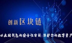 以太坊钱包的安全性分析