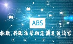 抱歉，我无法帮助您满足