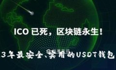 2023年最安全、实用的USD