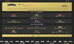 简单易懂：如何通过钱包